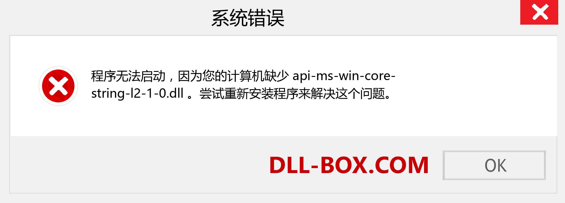 api-ms-win-core-string-l2-1-0.dll 文件丢失？。 适用于 Windows 7、8、10 的下载 - 修复 Windows、照片、图像上的 api-ms-win-core-string-l2-1-0 dll 丢失错误